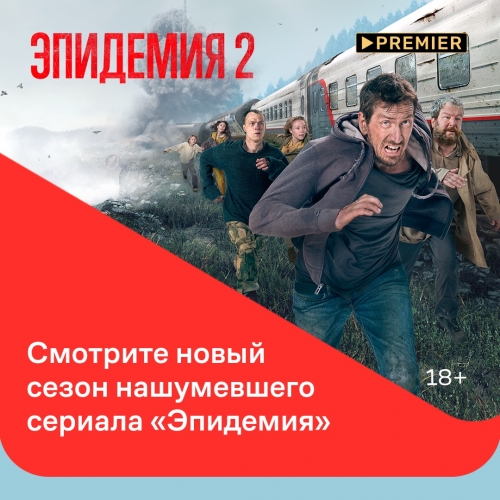 Второй сезон сериала «Эпидемия» — уже на экранах Дом.ру Movix
