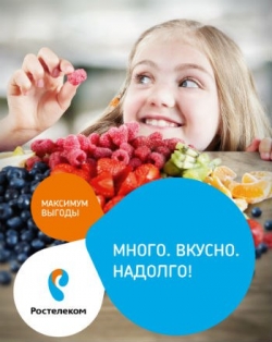 Максимум выгоды от Ростелеком (Подключение)