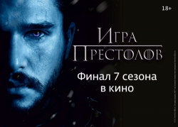 В Омске «Игру престолов» покажут на большом экране 